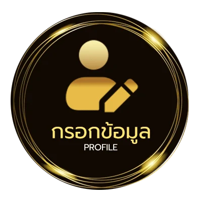 โปรไฟล์ ดูบอลสด ไม่มีโฆษณา